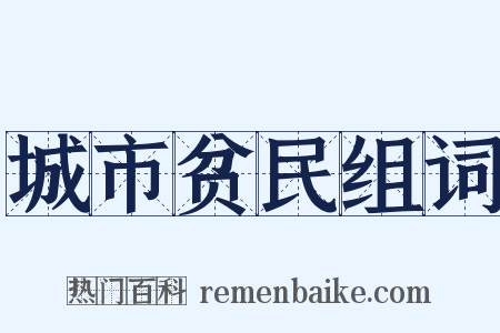 城市贫民组词是什么意思的图片